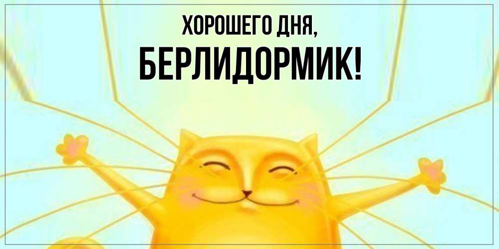 Картинка Хорошего дня, берлидормик