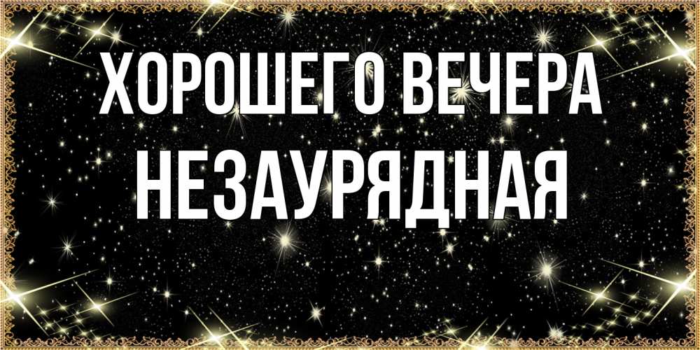 Картинка Хорошего вечера, незаурядная