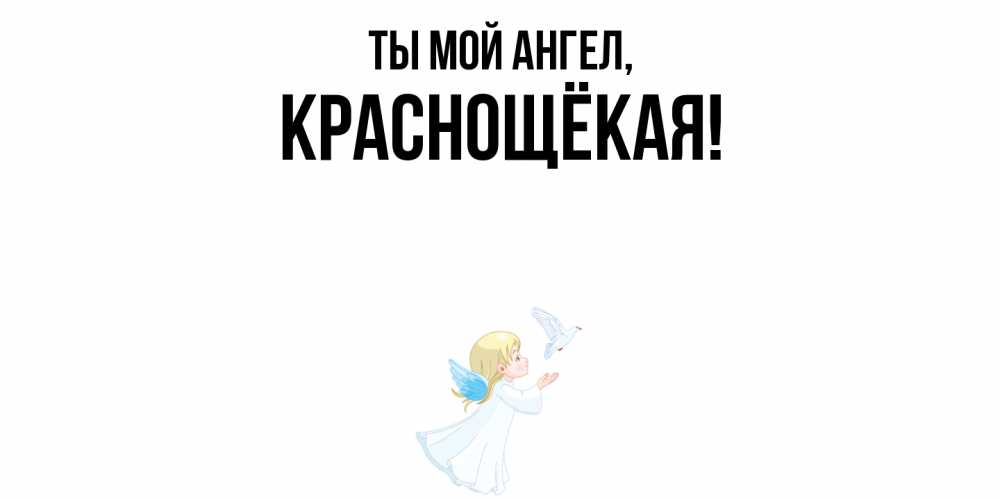 Открытка  для любимых и родных. краснощёкая, Ты мой ангел  