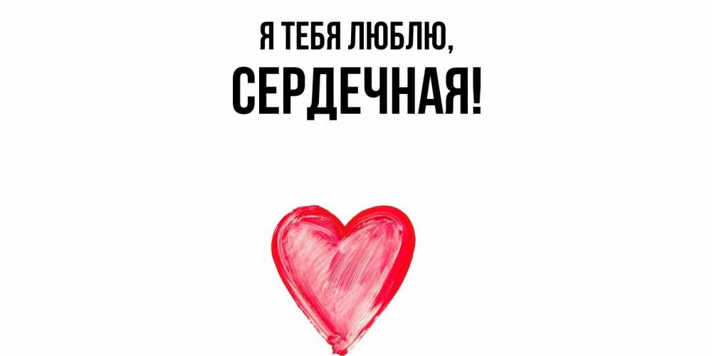 Открытка  для любимых и родных. сеpдечная, Я тебя люблю  