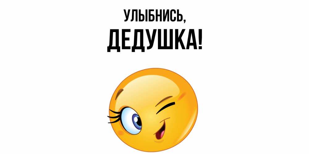 Открытка с именем, Дедушка, Улыбнись