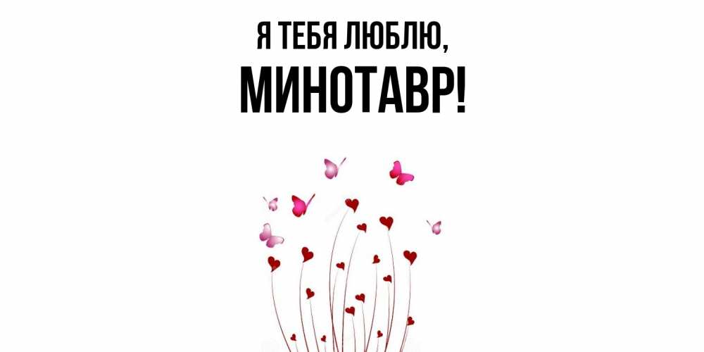 Картинка Я тебя люблю, минотавр