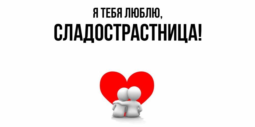 Картинка Я тебя люблю, сладострастница