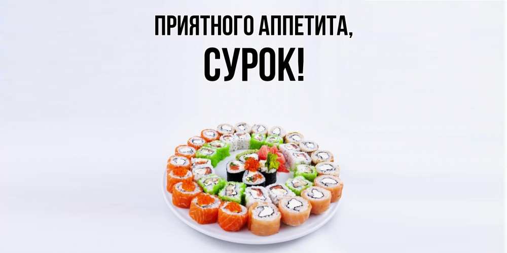 Открытка с именем, сурок, Приятного аппетита