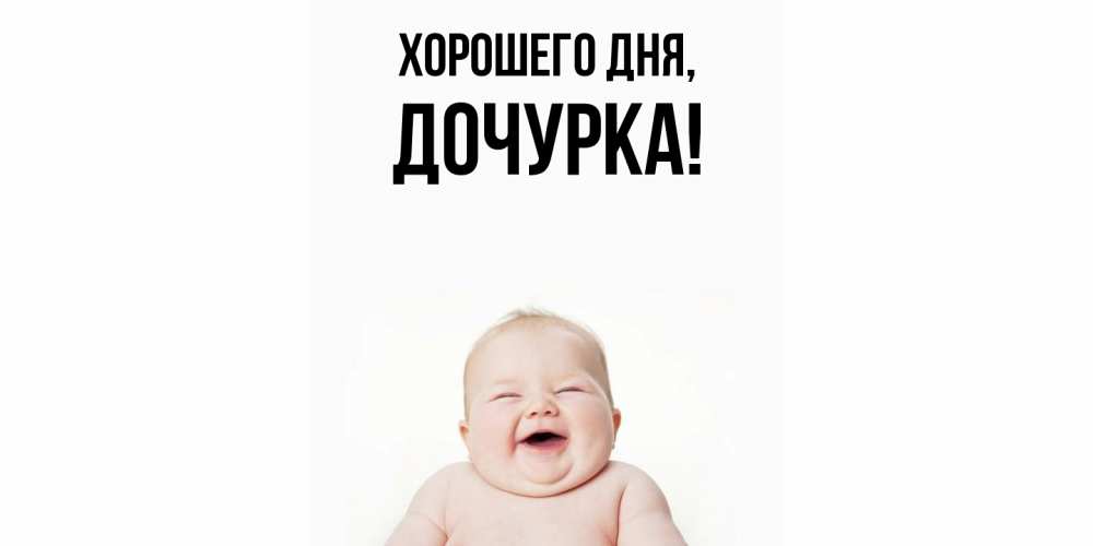 Открытка  для любимых и родных. Дочурка, Хорошего дня  