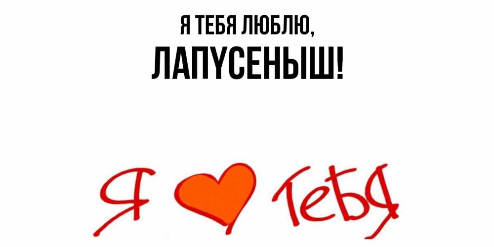 Открытка  для любимых и родных. лапyсеныш, Я тебя люблю  