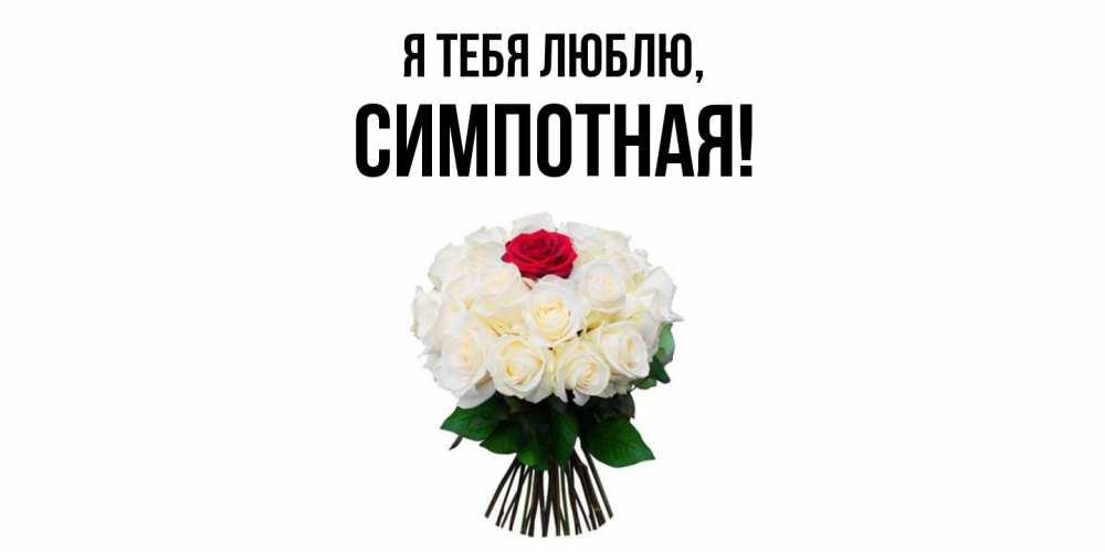 Открытка  для любимых и родных. симпотная, Я тебя люблю  
