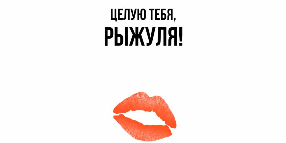 Картинка Целую тебя, рыжуля