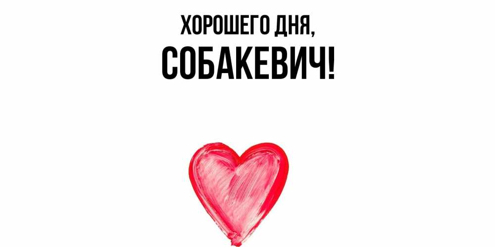 Открытка  для любимых и родных. собакевич, Хорошего дня  