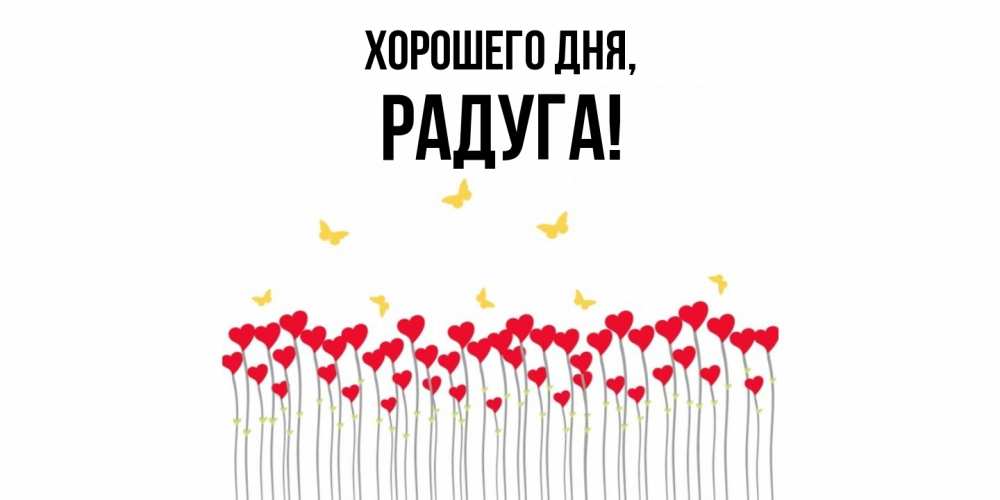 Открытка с именем, радуга, Хорошего дня