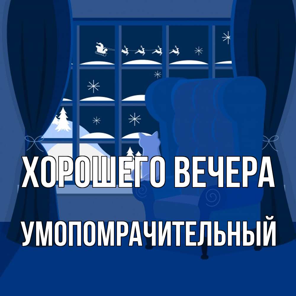 Открытка с именем, умопомрачительный, Хорошего вечера