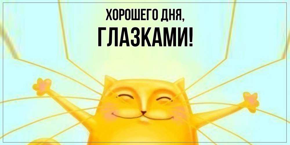 Открытка  для любимых и родных. глазками, Хорошего дня  