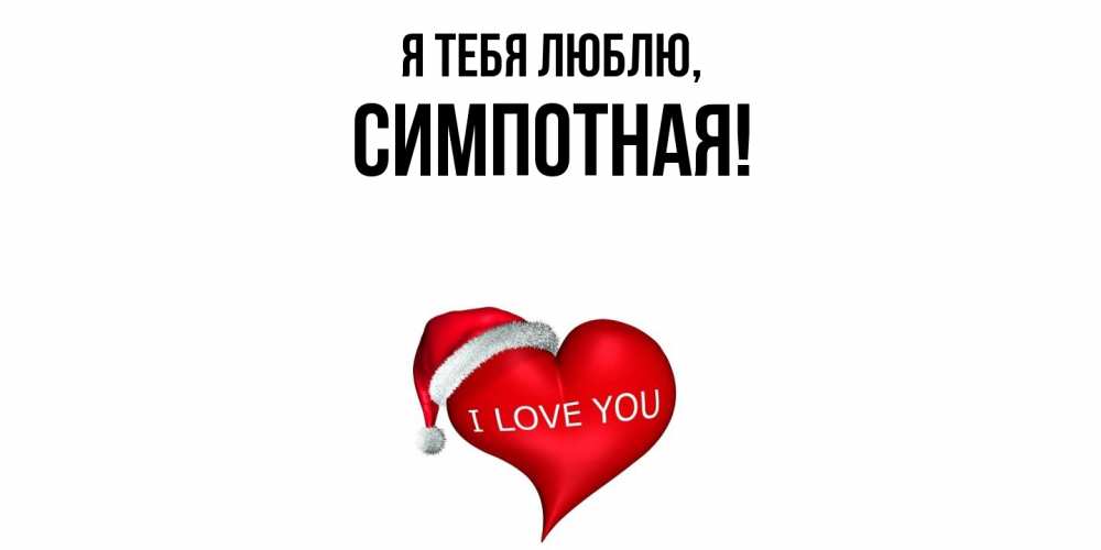 Открытка  для любимых и родных. симпотная, Я тебя люблю  