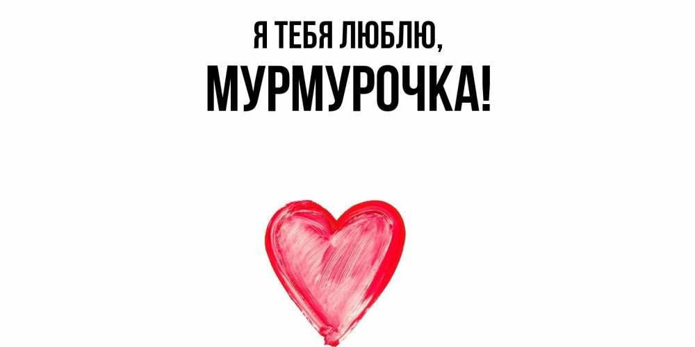 Открытка с именем, Мурмурочка, Я тебя люблю