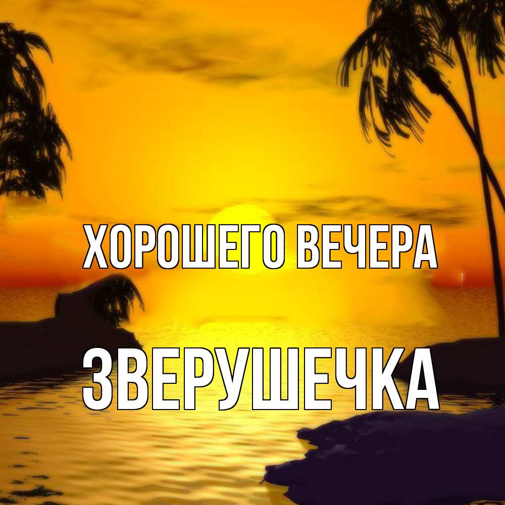 Открытка  для любимых и родных. зверушечка, Хорошего вечера  