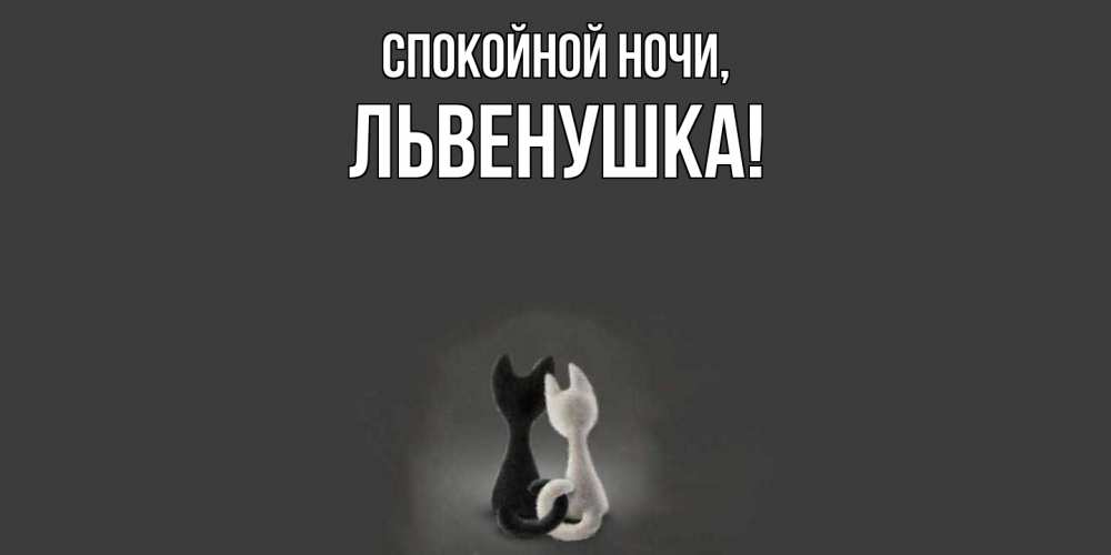 Открытка  для любимых и родных. львенушка, Спокойной ночи  