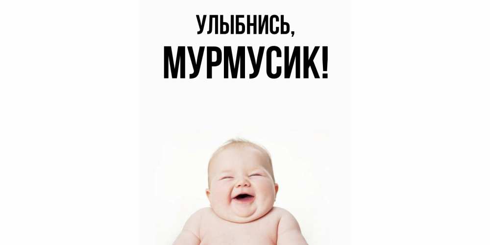 Открытка  для любимых и родных. мурмусик, Улыбнись  