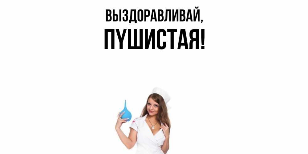 Открытка  для любимых и родных. пyшистая, Выздоравливай  