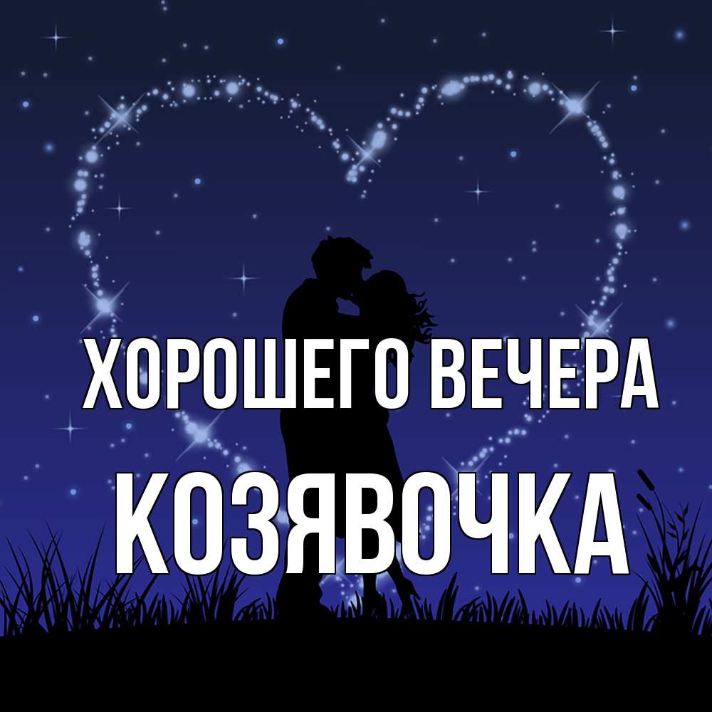 Картинка Хорошего вечера, козявочка