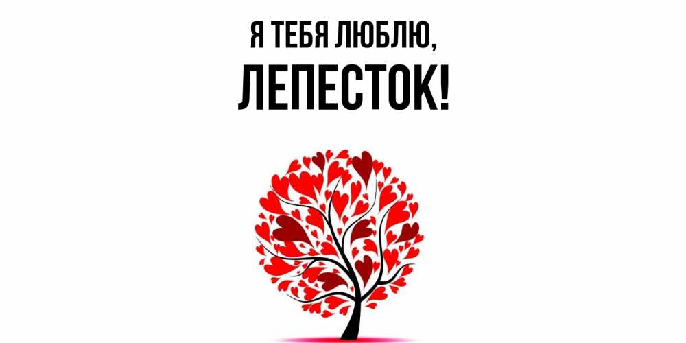 Открытка  для любимых и родных. лепесток, Я тебя люблю  