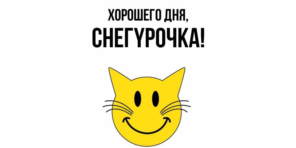 Открытка  для любимых и родных. снегypочка, Хорошего дня  