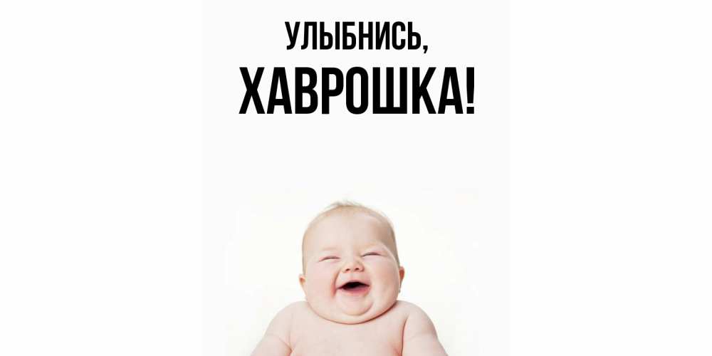 Открытка  для любимых и родных. хаврошка, Улыбнись  