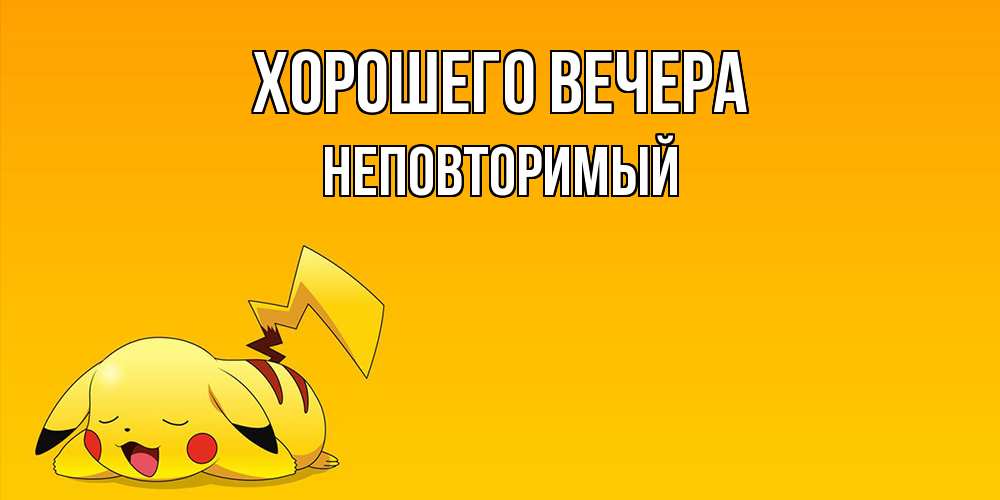 Картинка Хорошего вечера, неповторимый