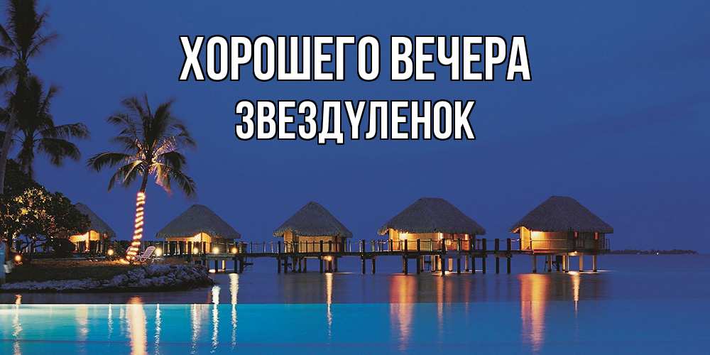 Открытка  для любимых и родных. звездyленок, Хорошего вечера  