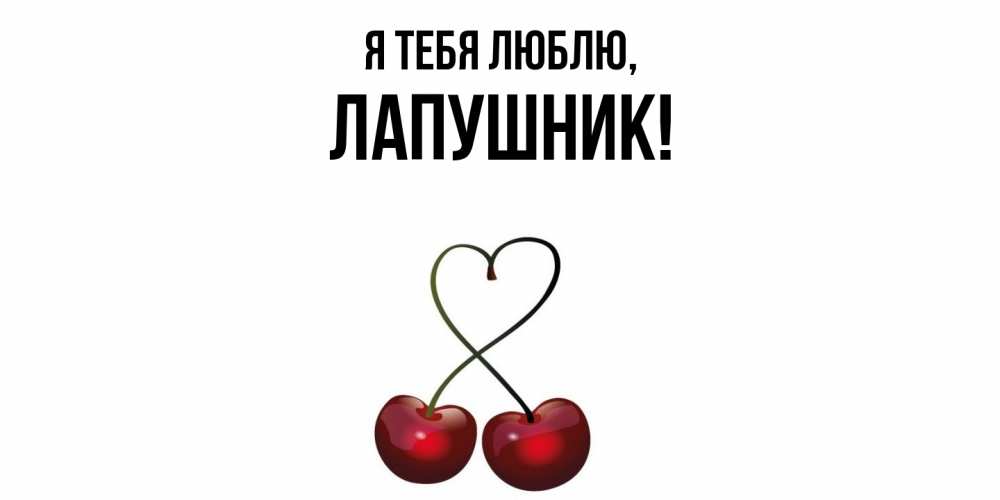 Открытка  для любимых и родных. лапушник, Я тебя люблю  