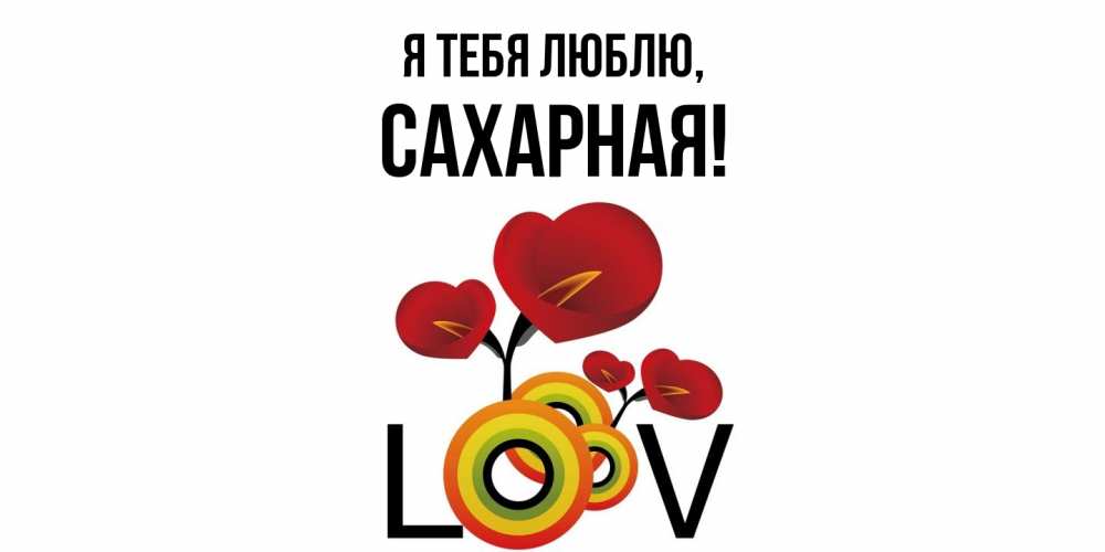 Открытка  для любимых и родных. сахарная, Я тебя люблю  