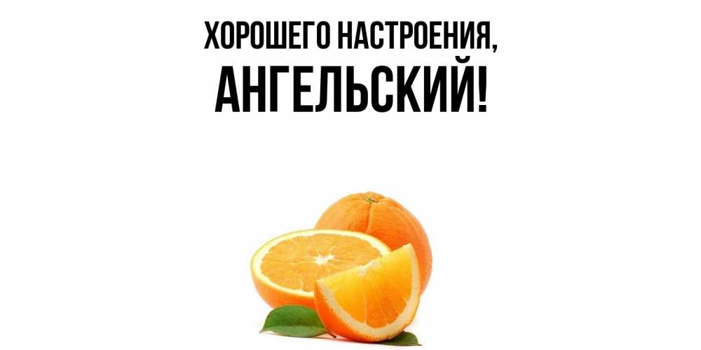 Открытка с именем, ангельский, Хорошего настроения