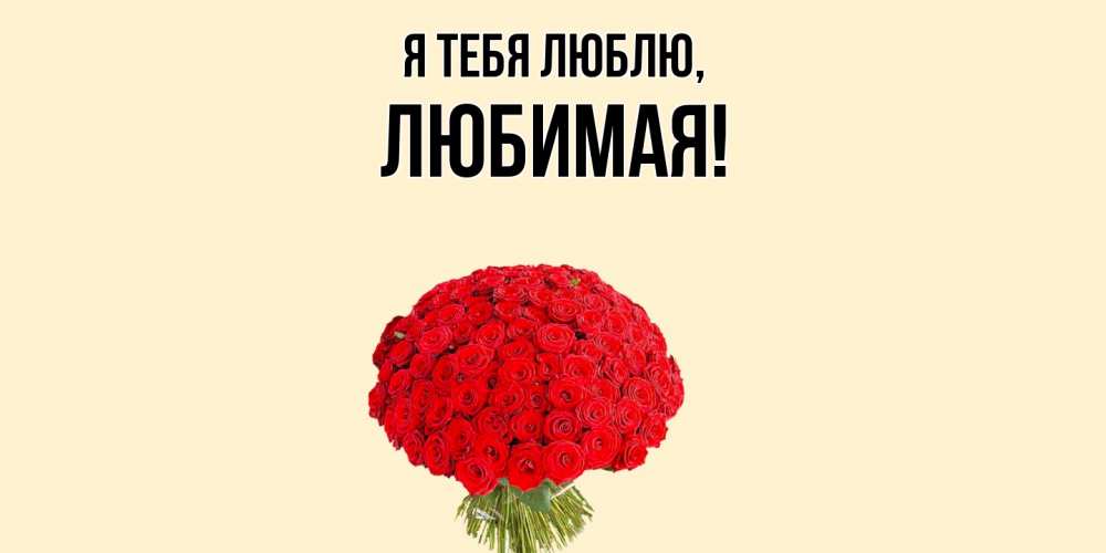 Открытка  для любимых и родных. Любимая, Я тебя люблю  