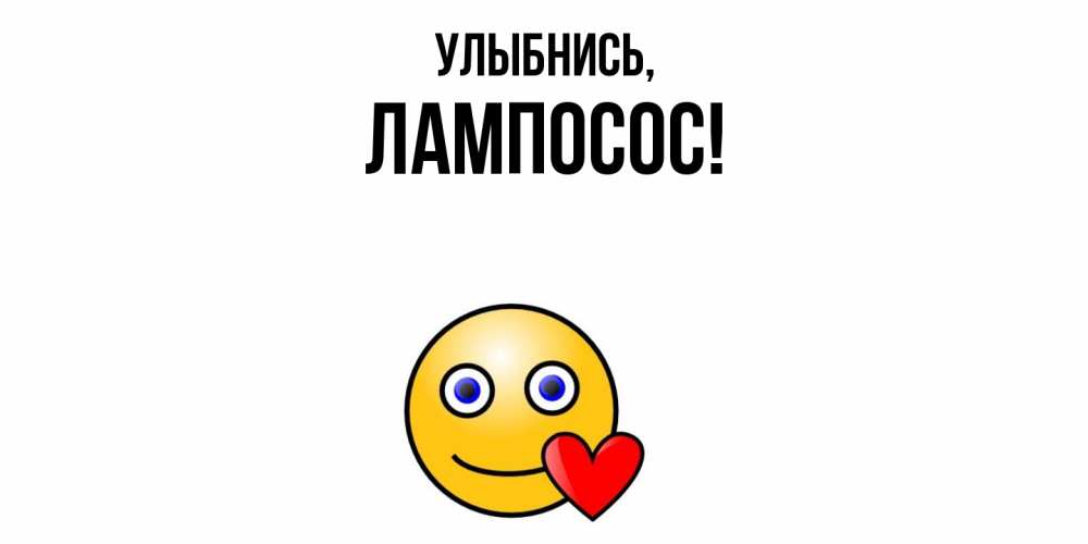 Открытка  для любимых и родных. лампосос, Улыбнись  