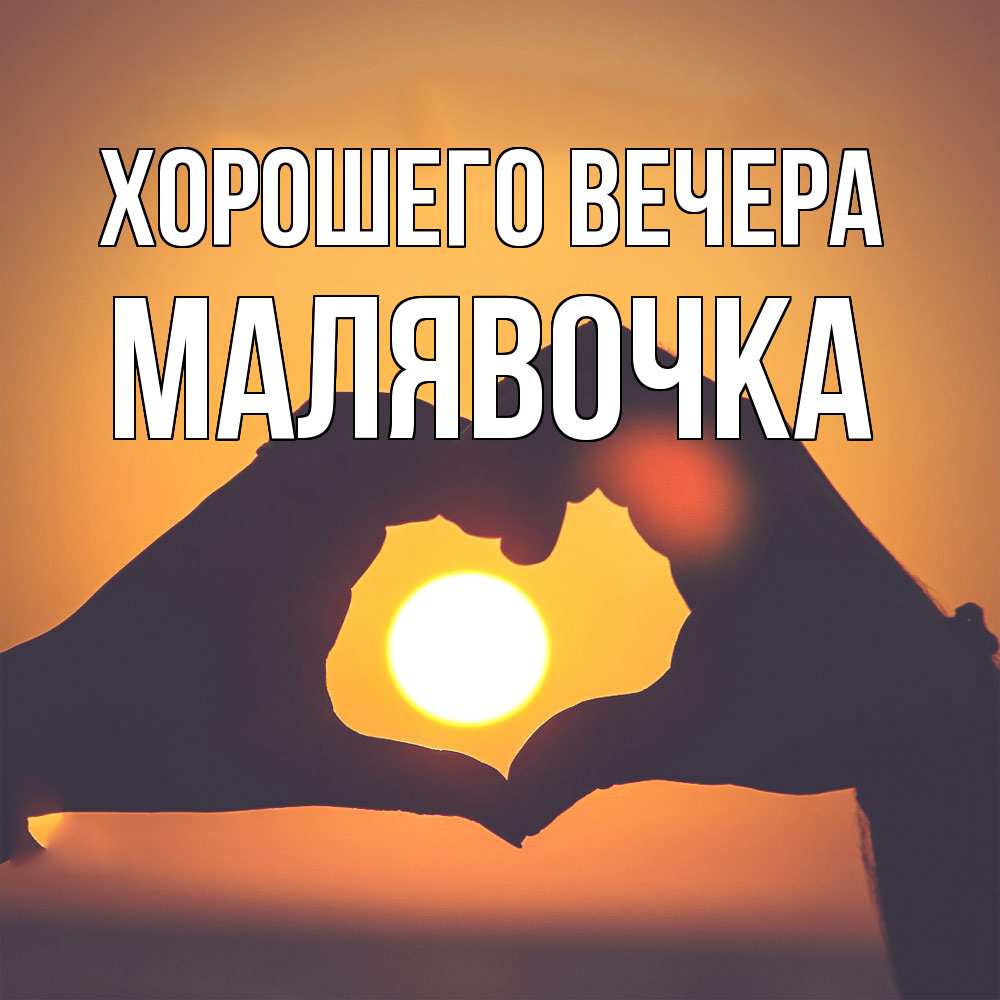 Открытка  для любимых и родных. малявочка, Хорошего вечера  