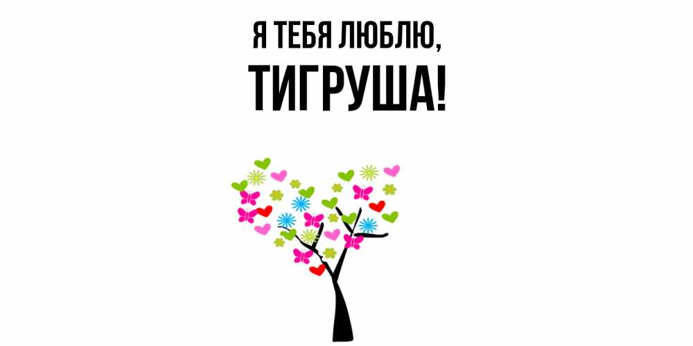Открытка  для любимых и родных. тигруша, Я тебя люблю  