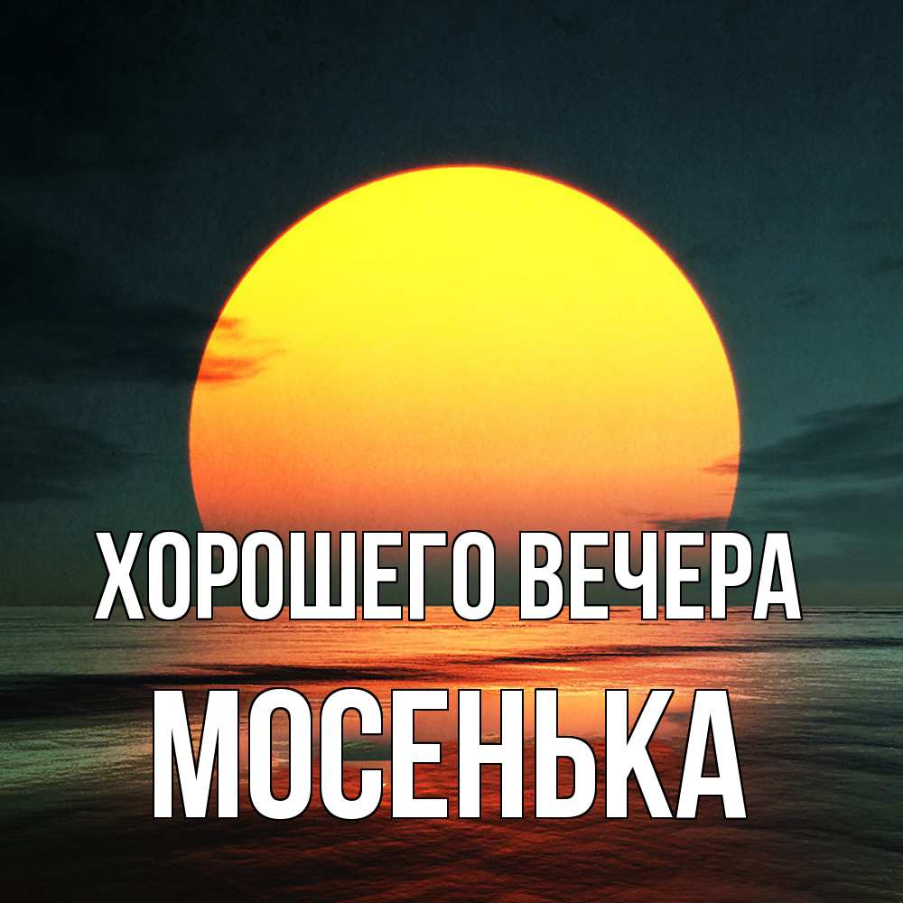 Картинка Хорошего вечера, мосенька