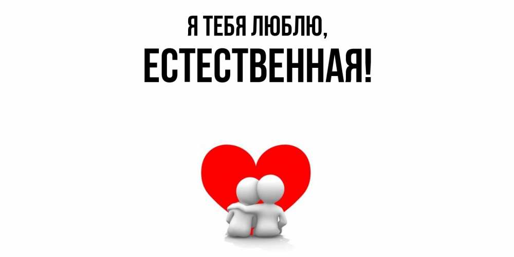 Открытка  для любимых и родных. естественная, Я тебя люблю  