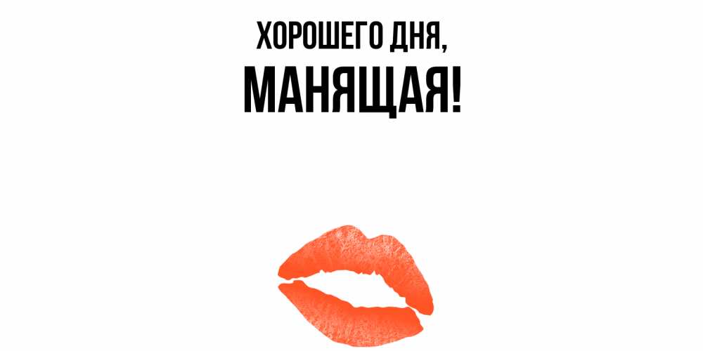 Открытка  для любимых и родных. манящая, Хорошего дня  