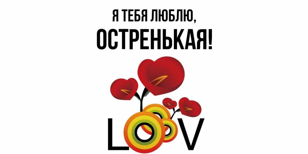 Открытка  для любимых и родных. остренькая, Я тебя люблю  