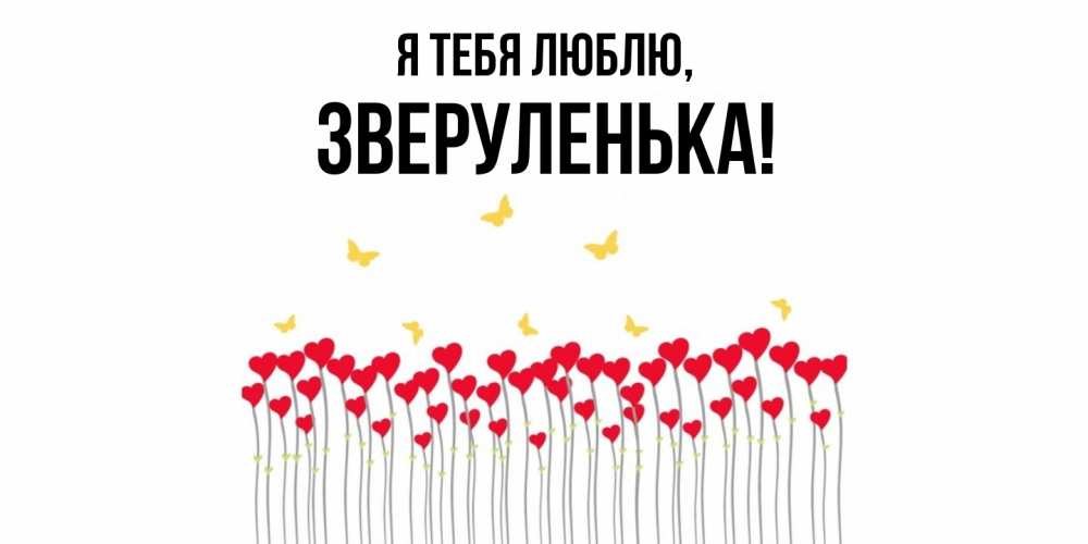 Картинка Я тебя люблю, зверуленька