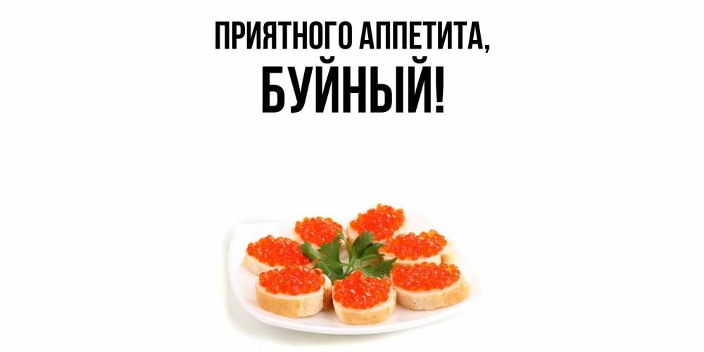 Открытка  для любимых и родных. буйный, Приятного аппетита  