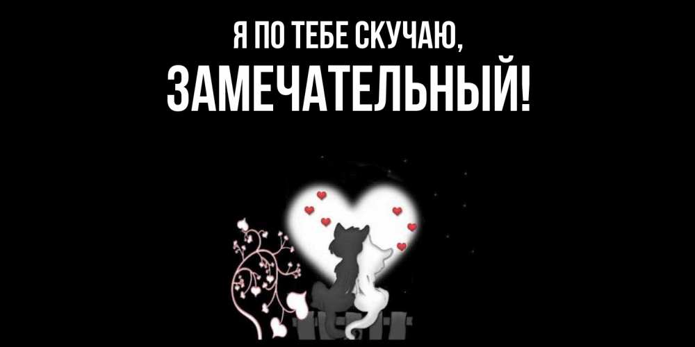 Открытка  для любимых и родных. замечательный, Я по тебе скучаю  