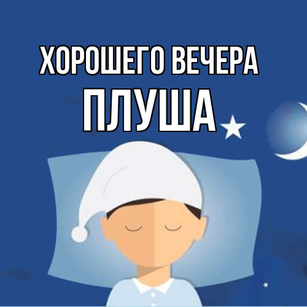 Открытка  для любимых и родных. плуша, Хорошего вечера  