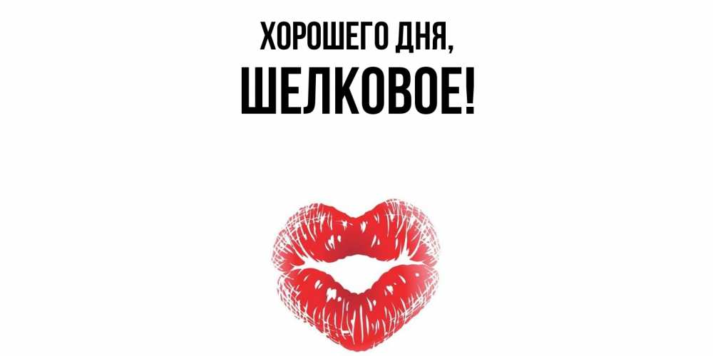 Открытка  для любимых и родных. шелковое, Хорошего дня  