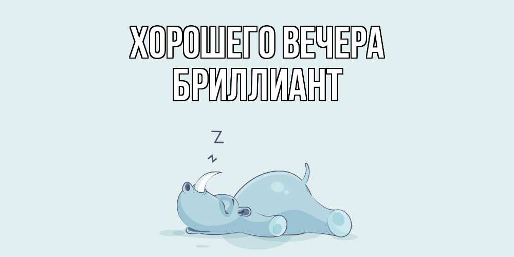 Картинка Хорошего вечера, бриллиант