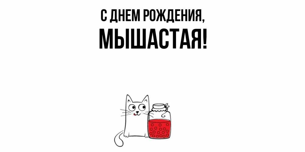 Картинка С днем рождения, мышастая