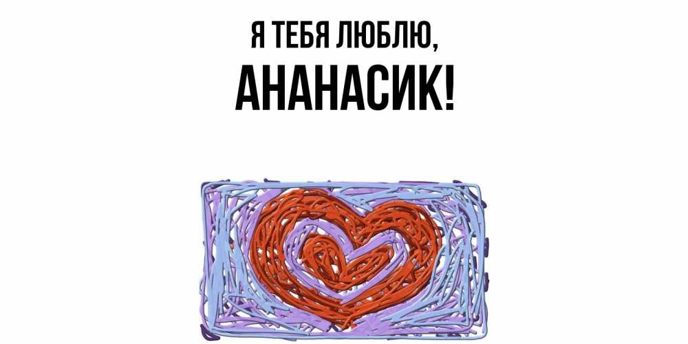 Открытка  для любимых и родных. ананасик, Я тебя люблю  