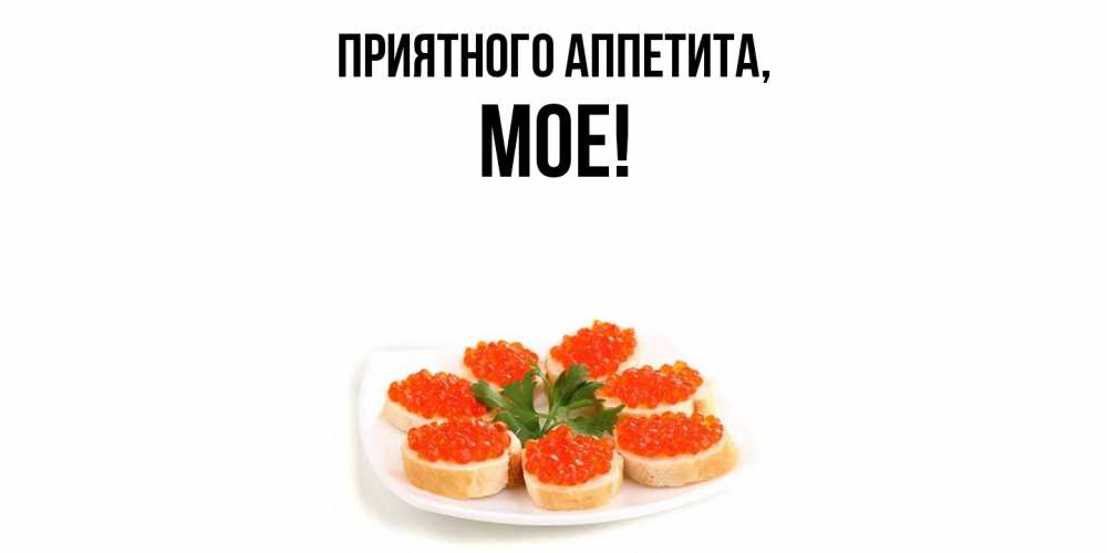 Открытка с именем, мое, Приятного аппетита