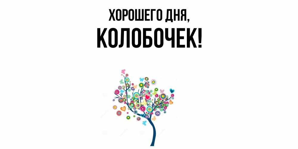 Открытка  для любимых и родных. колобочек, Хорошего дня  