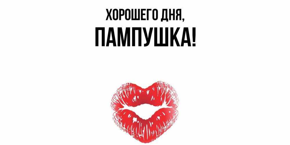 Открытка  для любимых и родных. пампушка, Хорошего дня  
